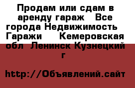 Продам или сдам в аренду гараж - Все города Недвижимость » Гаражи   . Кемеровская обл.,Ленинск-Кузнецкий г.